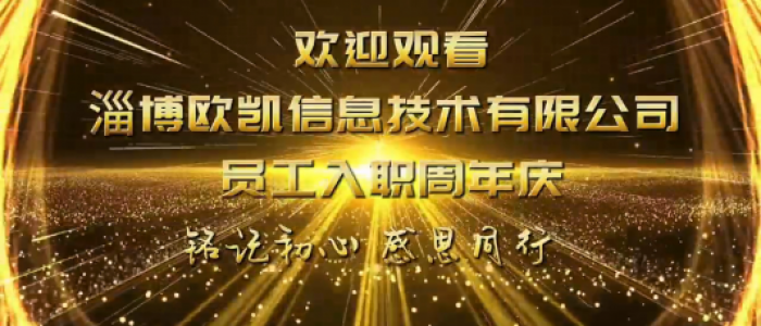 欧凯员工入职周年庆